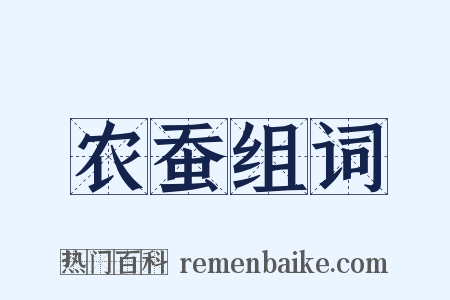 农蚕组词是什么意思的图片